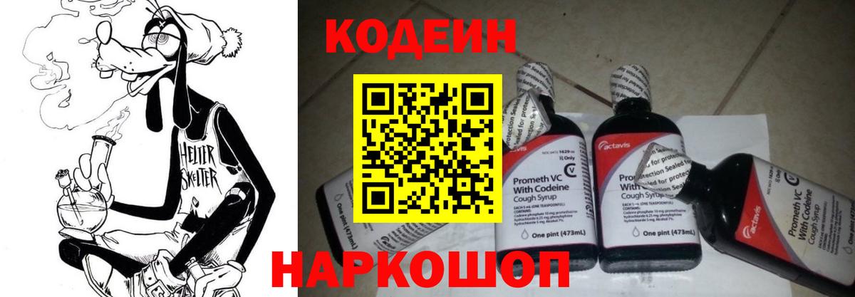 Codein напиток Lean (лин) Шебекино